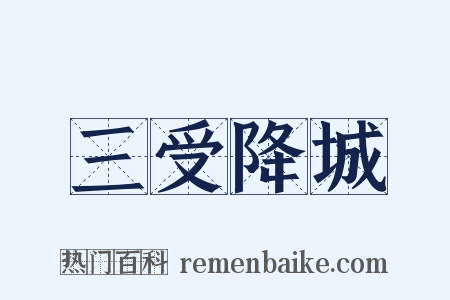 三受降城是什么意思的图片